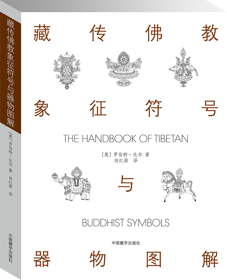 藏传佛教象征符号与器物图解（第2版）图书