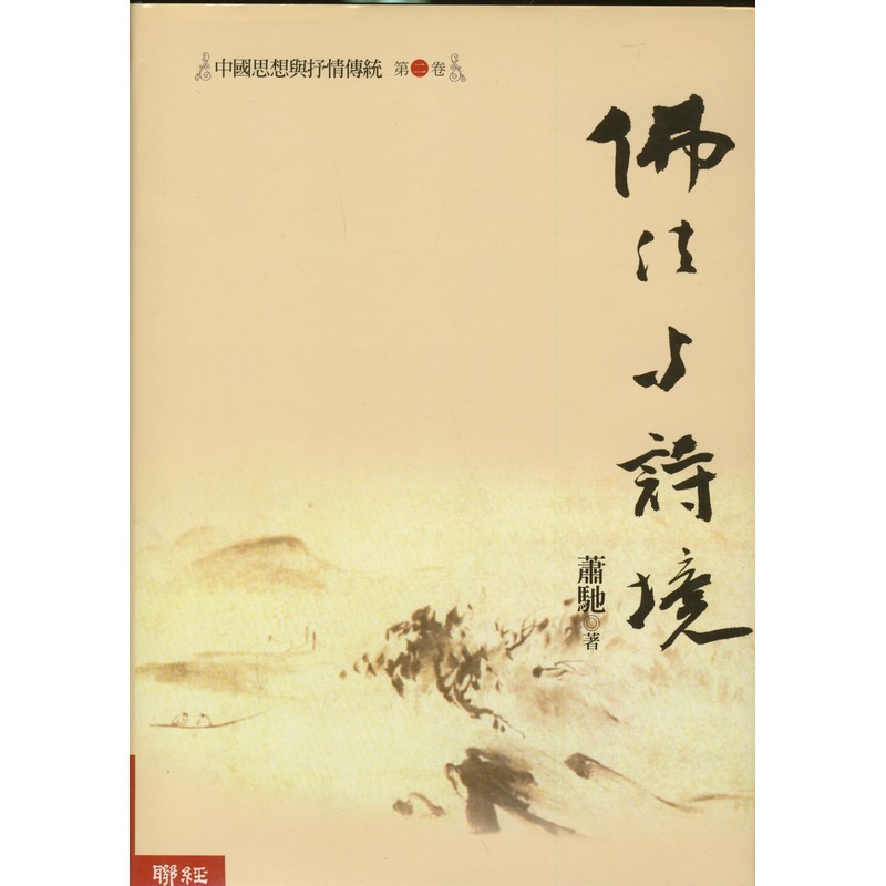 中國思想與抒情傳統第二卷：佛法與詩境图书