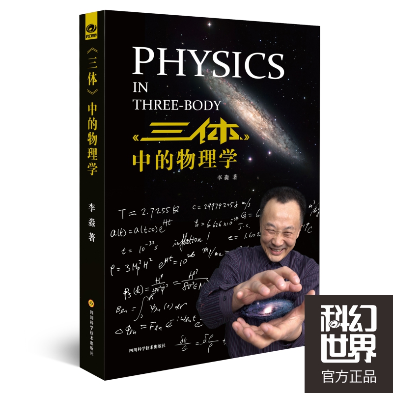 三体中的物理学图书