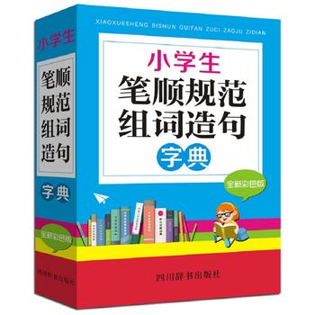 小学生笔顺规范组词造句字典(全新彩色版)图书