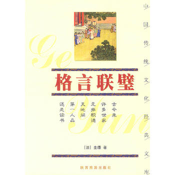 格言联璧·中国传统文化经典文库图书
