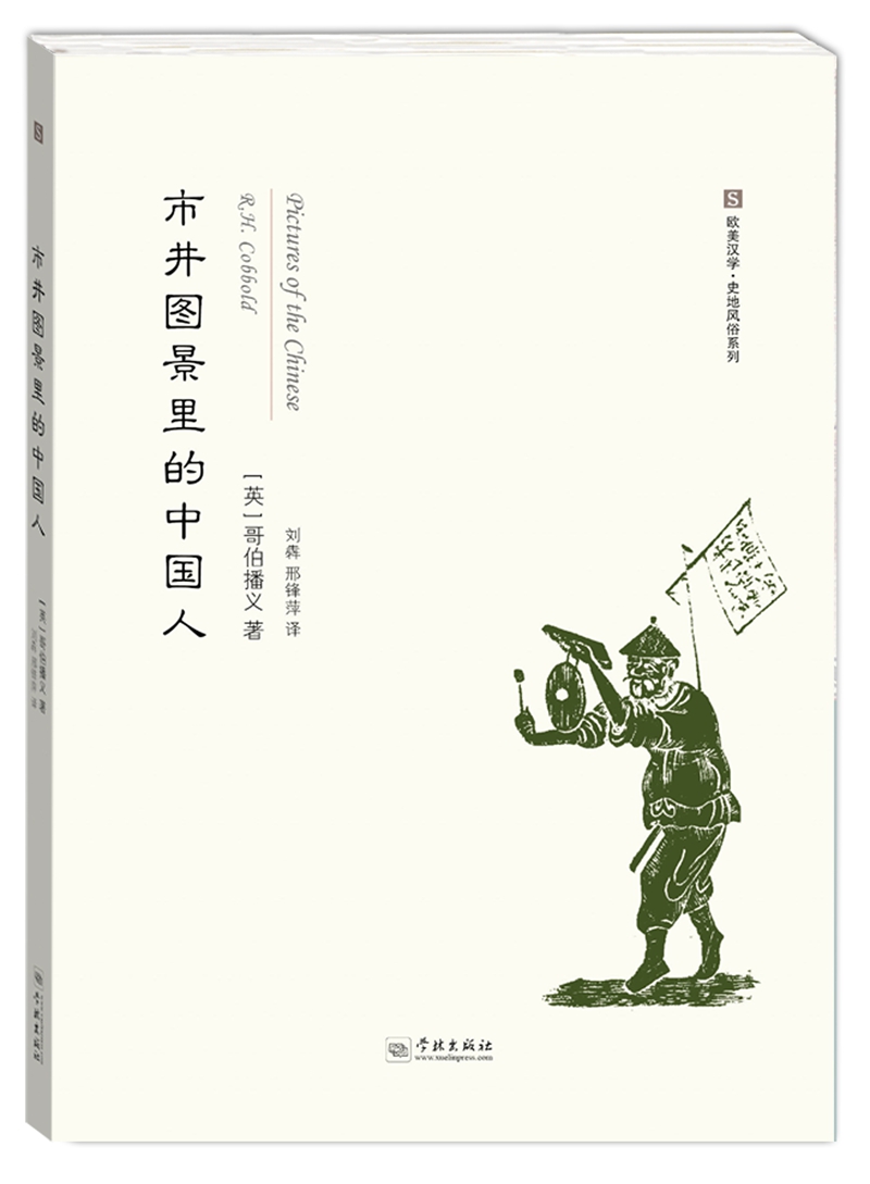 市井图景里的中国人图书