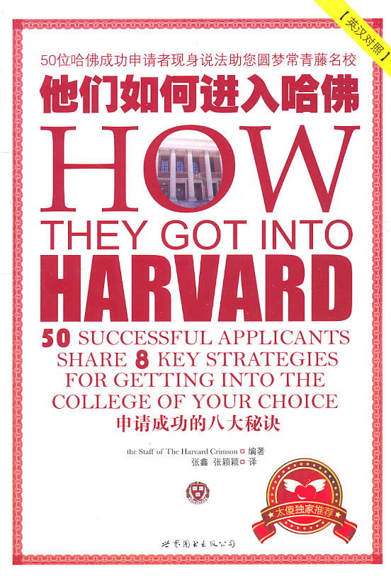 他们如何进入哈佛·申请成功的八大秘诀