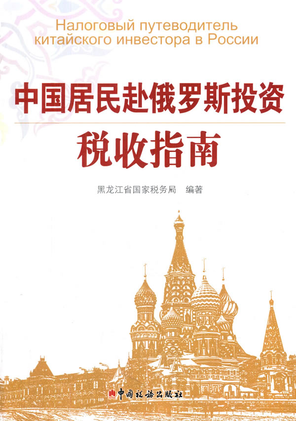 中国居民赴俄罗斯投资税收指南图书
