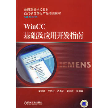 WinCC基础及应用开发指南