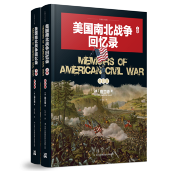 美国南北战争回忆录(全两册)