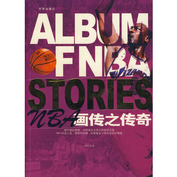 NBA画传之传奇图书