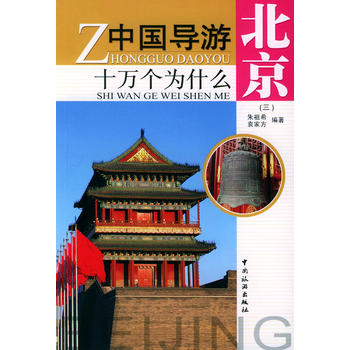 中国导游十万个为什么·北京（三）图书
