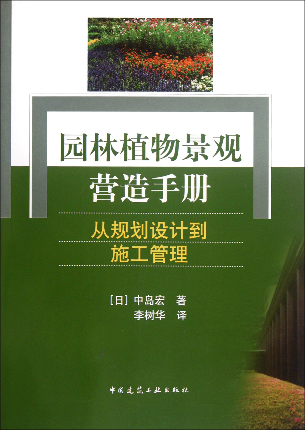 园林植物景观营造手册（从规划设计到施工管理）
