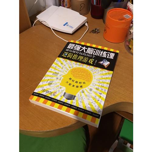 最强大脑训练课