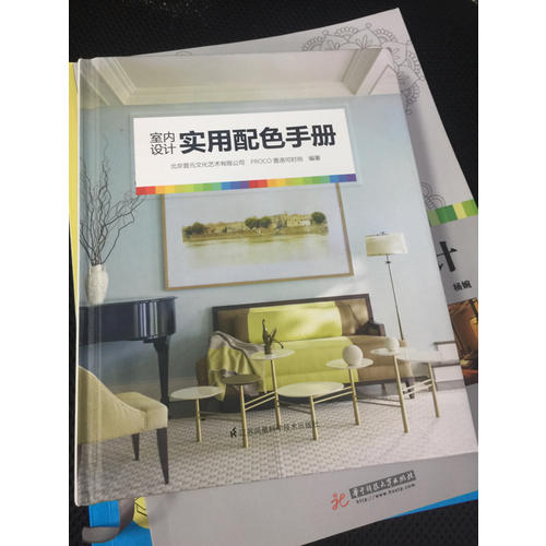 室内设计实用配色手册