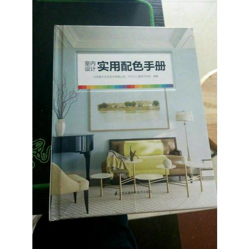 室内设计实用配色手册