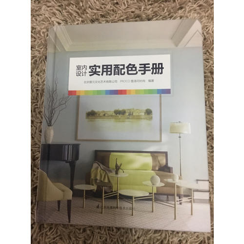室内设计实用配色手册