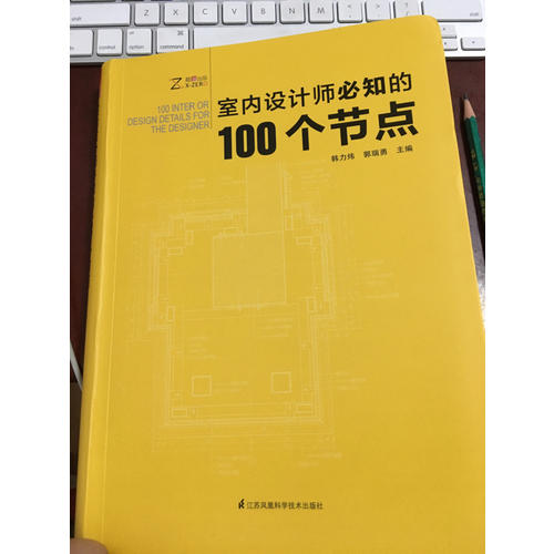 室内设计师必知的100个节点