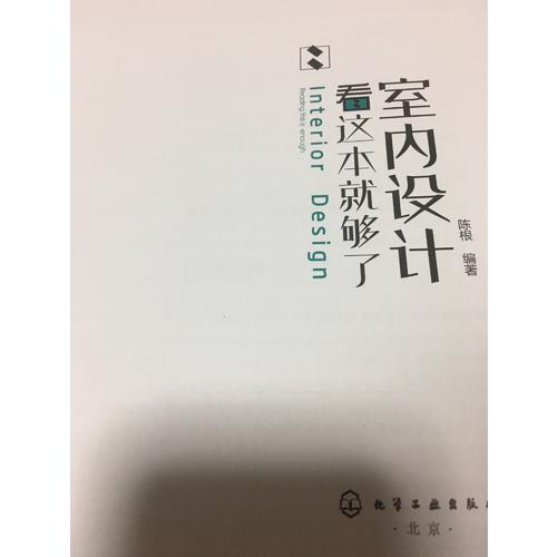 室内设计看这本就够了