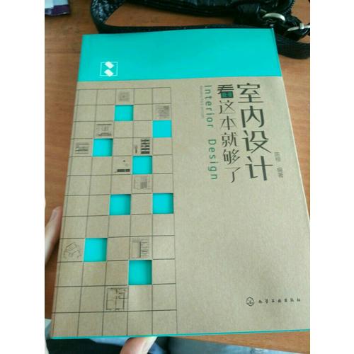 室内设计看这本就够了