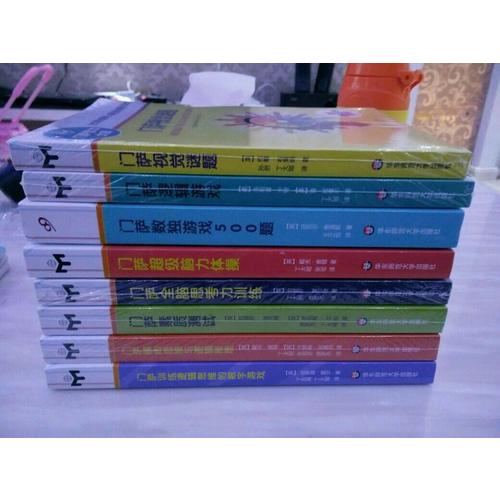 门萨智力大师系列（全8册）