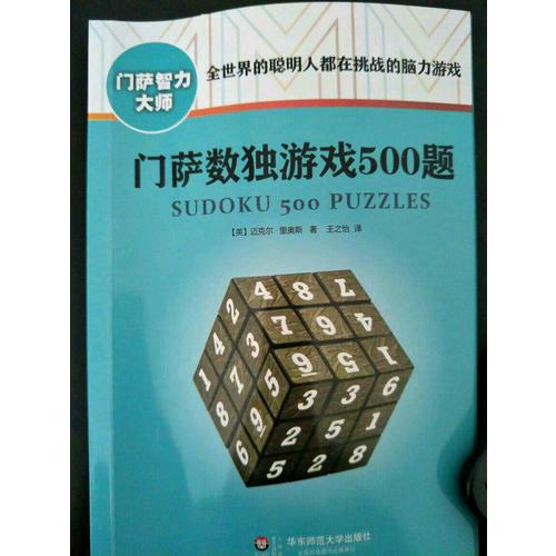 门萨智力大师系列（全8册）