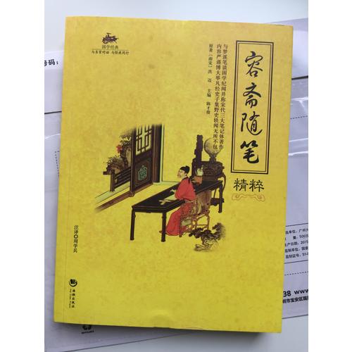 国学经典：容斋随笔精粹