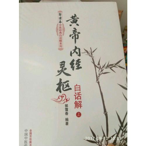 黄帝内经灵枢白话解（上下册）：郭霭春中医经典白话解系列