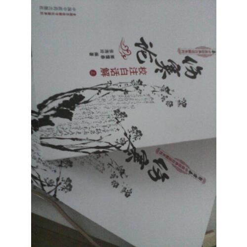 伤寒论校注白话解（上下册）：郭霭春中医经典白话解系列