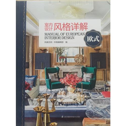 室内设计风格详解：欧式