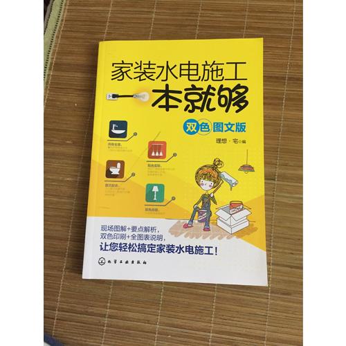 家装水电施工一本就够(双色图文版)