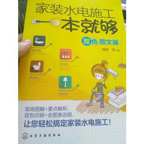 家装水电施工一本就够(双色图文版)