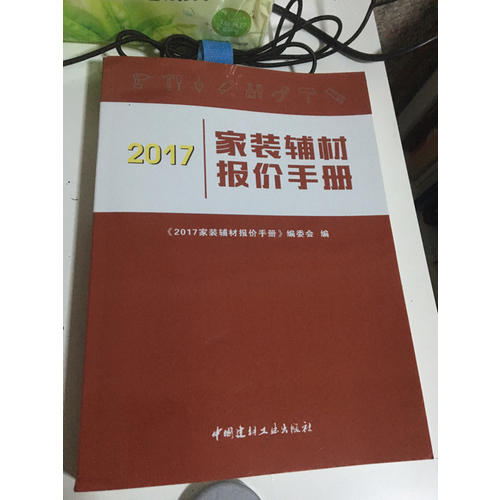 2017家装辅材报价手册
