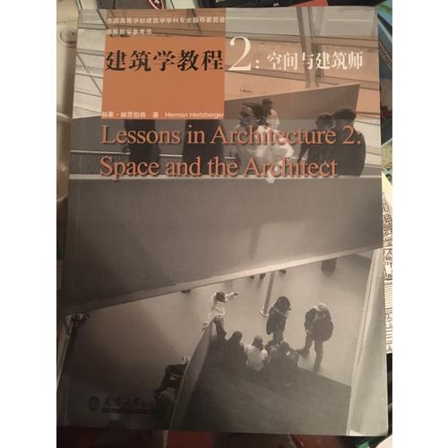 建筑学教程2：空间与建筑师