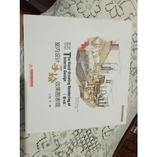 室内设计手绘效果图表现（第4版）