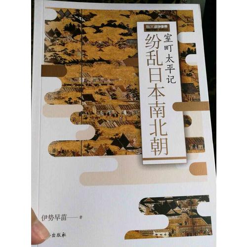 纷乱日本南北朝：室町太平记