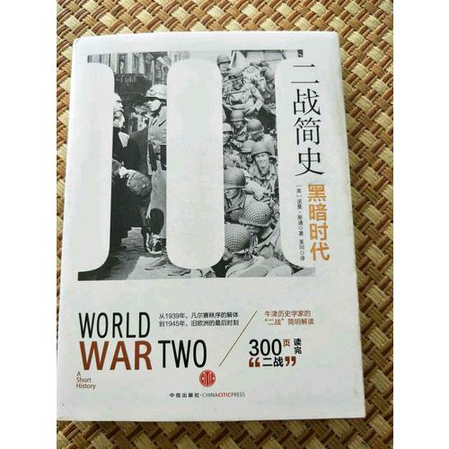 二战简史：黑暗时代