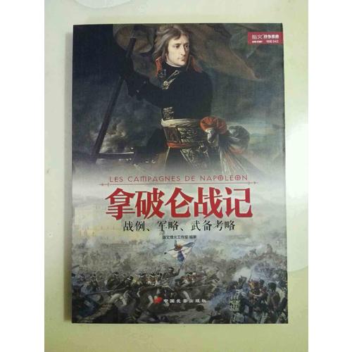 拿破仑战记：战例、军略、武备考略