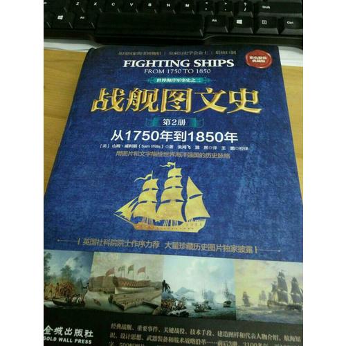 战舰图文史：彩色精装典藏版