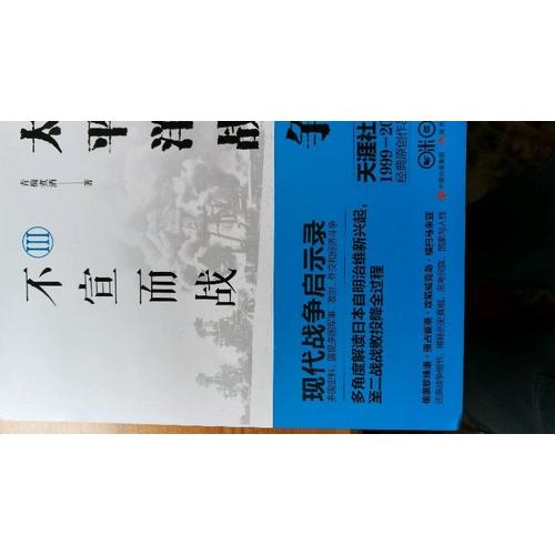 太平洋战争3：不宣而战