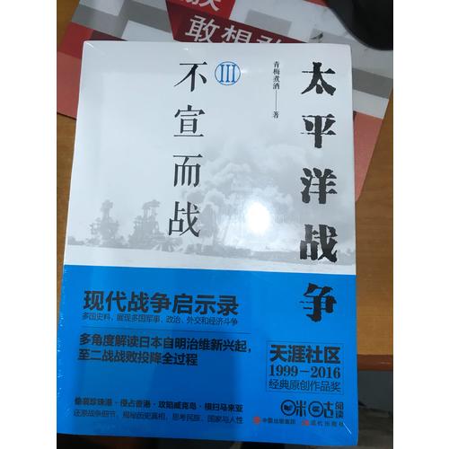 太平洋战争3：不宣而战