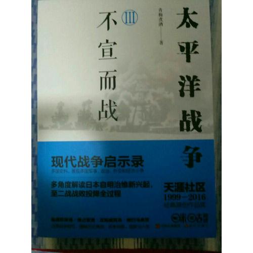 太平洋战争3：不宣而战