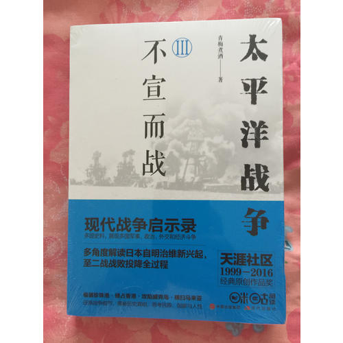 太平洋战争3：不宣而战
