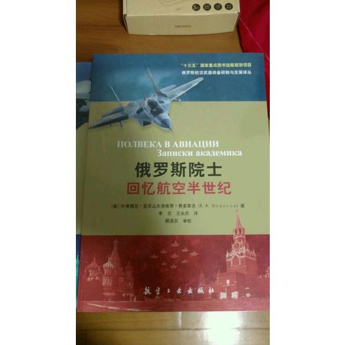 俄罗斯院士回忆航空半世纪