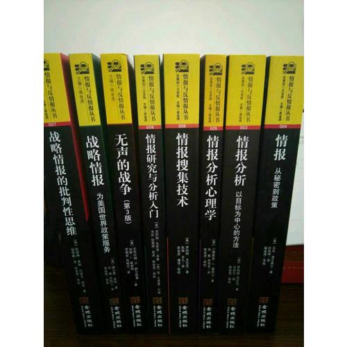 情报研究与分析入门