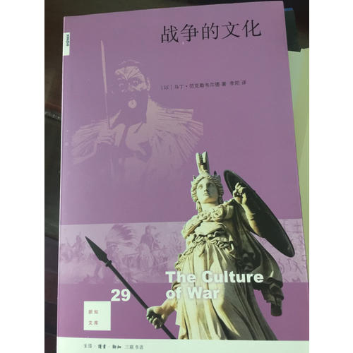 新知文库29·战争的文化（二版）
