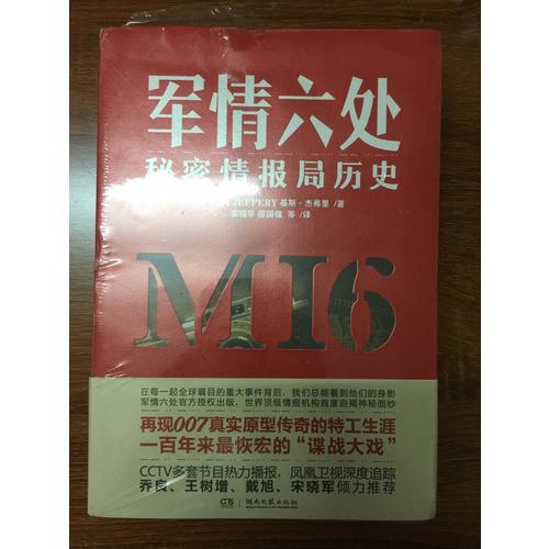 军情六处：秘密情报局历史