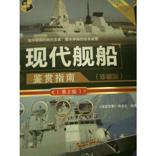 现代舰船鉴赏指南（珍藏版·第2版）