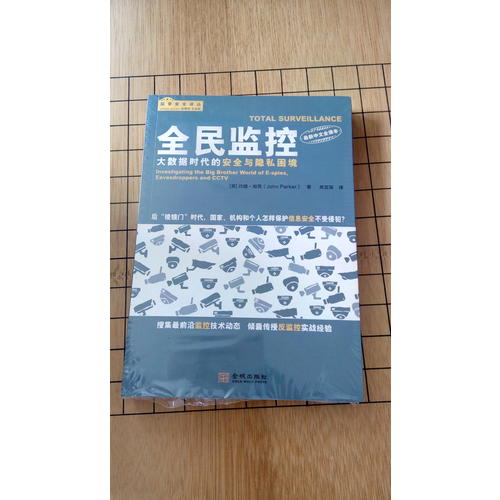 全民监控：大数据时代的安全与隐私困境