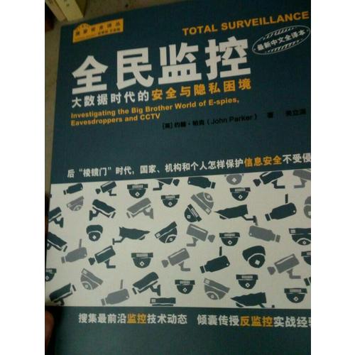 全民监控：大数据时代的安全与隐私困境
