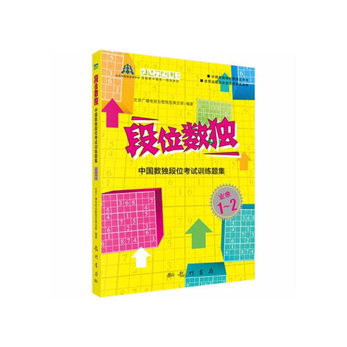 段位数独：中国数独段位考试训练题集（业余1-2段）