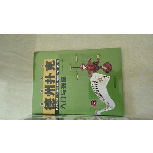 德州扑克入门与提高