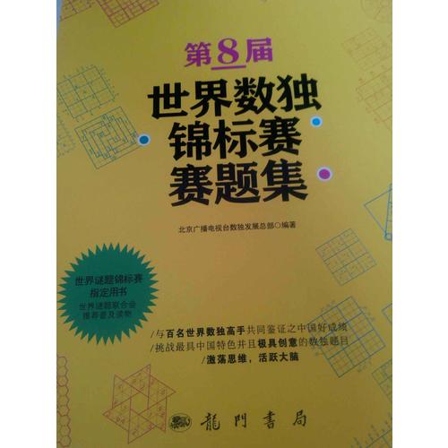 第8届世界数独锦标赛赛题集