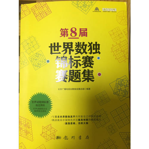 第8届世界数独锦标赛赛题集